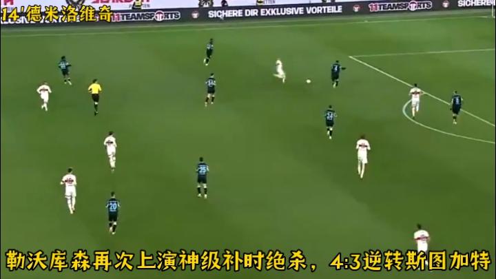 斯图加特客场逆转获胜,实力得到检验 斯图加特客场逆转获胜,实力得到检验